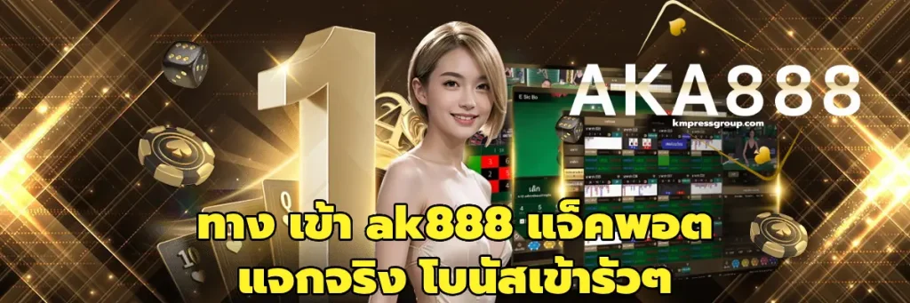 ทาง เข้า ak888